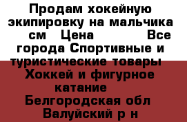 Продам хокейную экипировку на мальчика 170 см › Цена ­ 5 000 - Все города Спортивные и туристические товары » Хоккей и фигурное катание   . Белгородская обл.,Валуйский р-н
